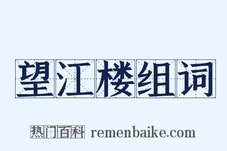 望江楼组词是什么意思的图片